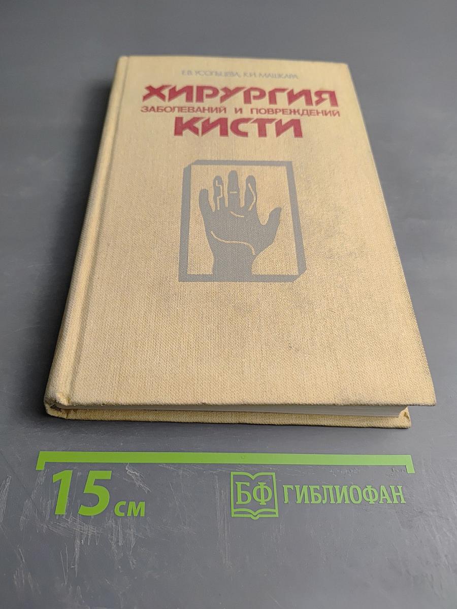 Хирургия заболеваний и повреждений кисти