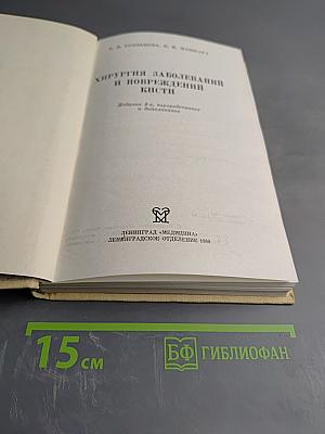 Хирургия заболеваний и повреждений кисти