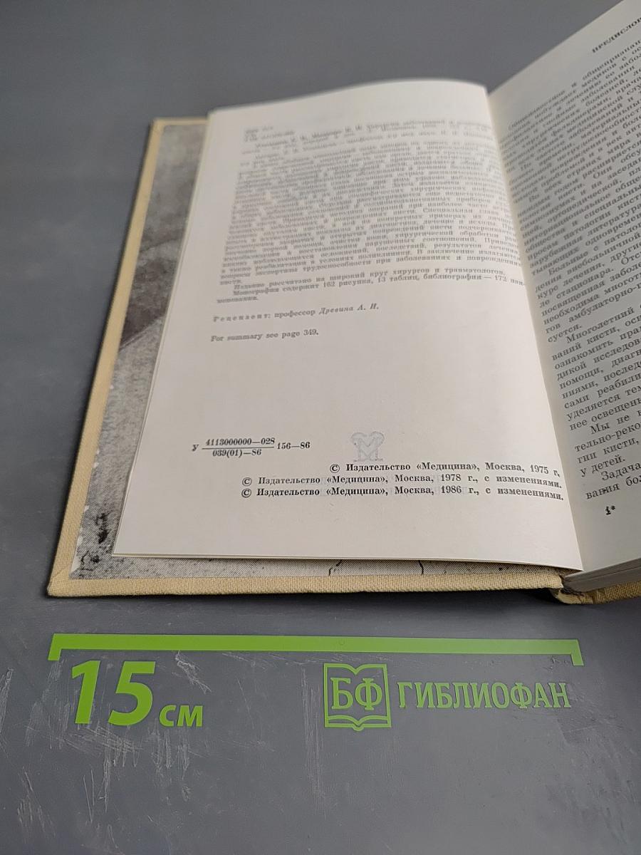 Хирургия заболеваний и повреждений кисти