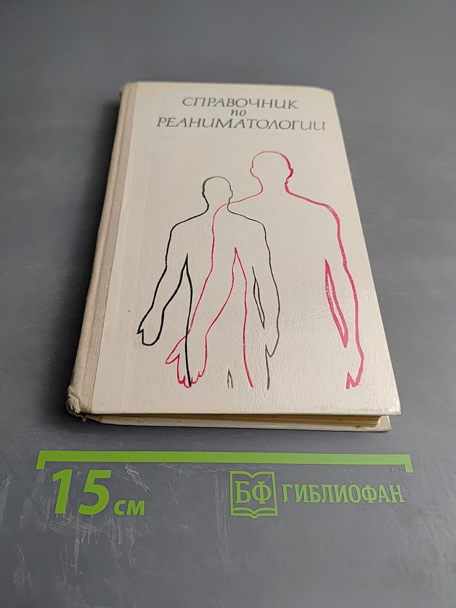 Справочник по реаниматологии