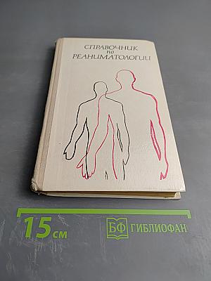 Справочник по реаниматологии