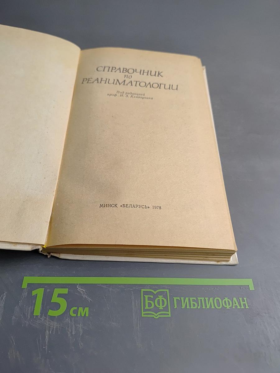 Справочник по реаниматологии