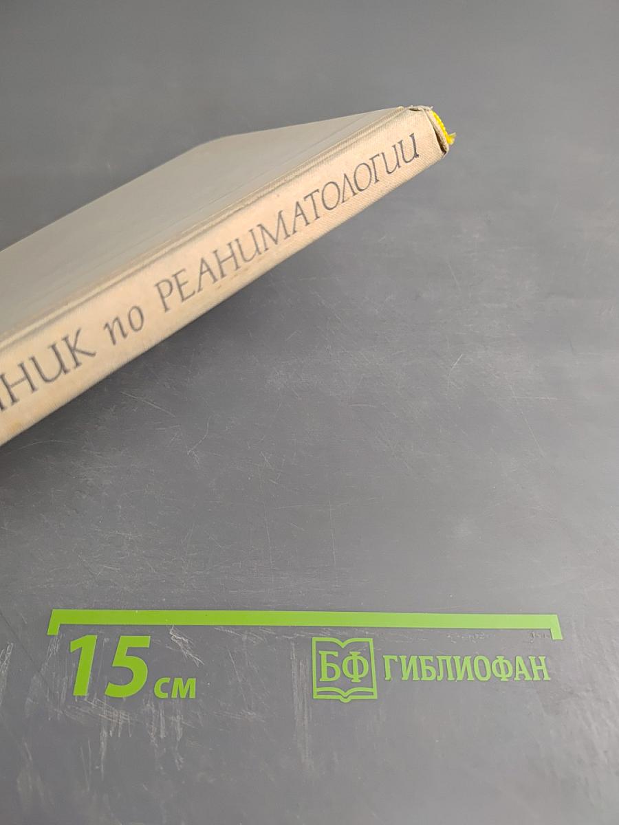 Справочник по реаниматологии