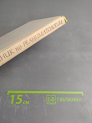 Справочник по реаниматологии