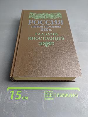 Россия первой половины XIX в. Глазами иностранцев