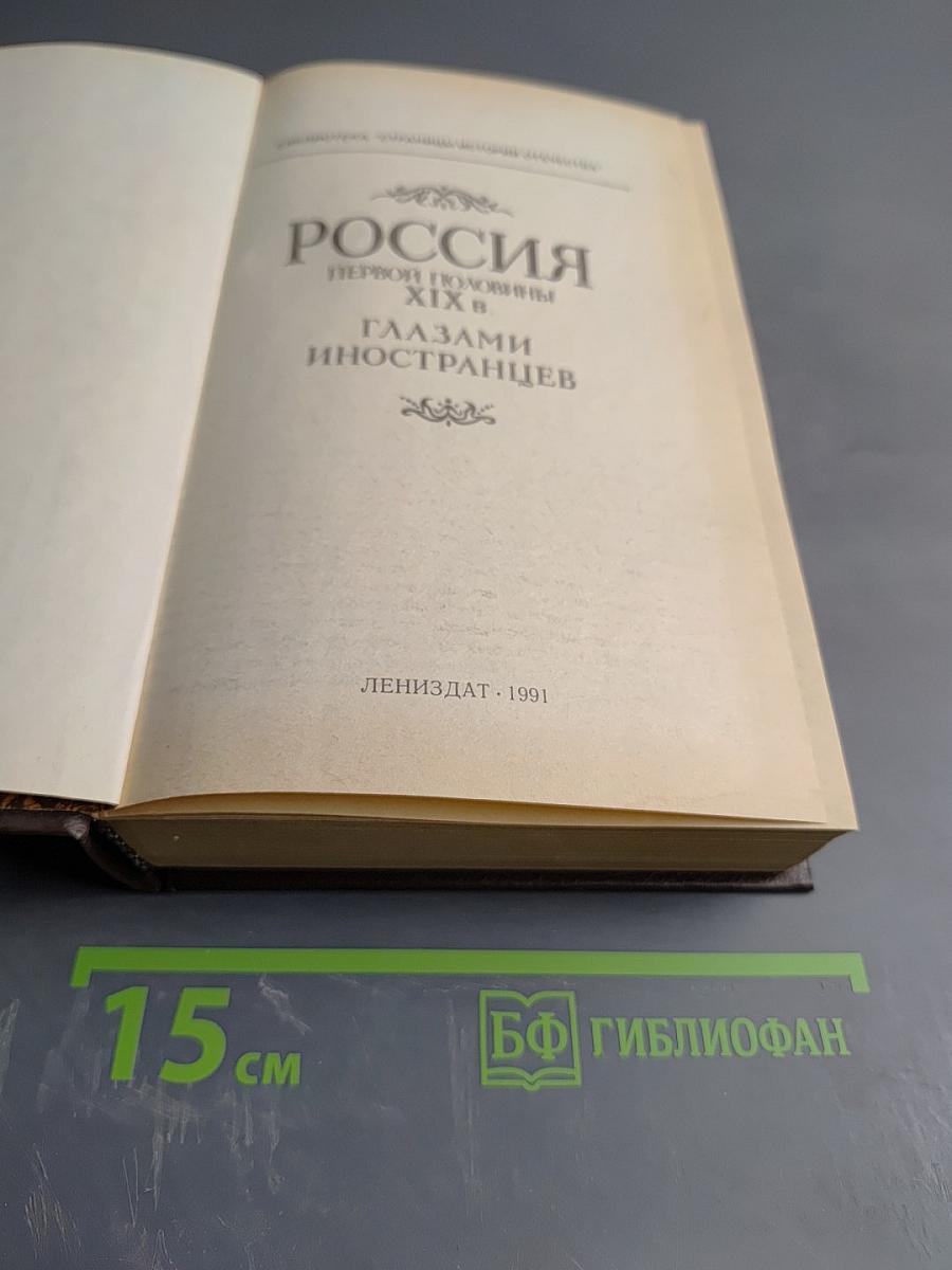 Россия первой половины XIX в. Глазами иностранцев