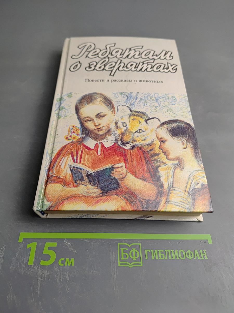 Ребятам о зверятах. Повести и рассказы о животных