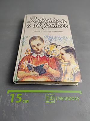 Ребятам о зверятах. Повести и рассказы о животных