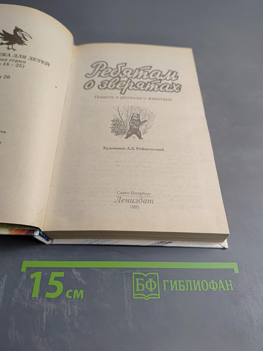 Ребятам о зверятах. Повести и рассказы о животных