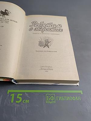 Ребятам о зверятах. Повести и рассказы о животных