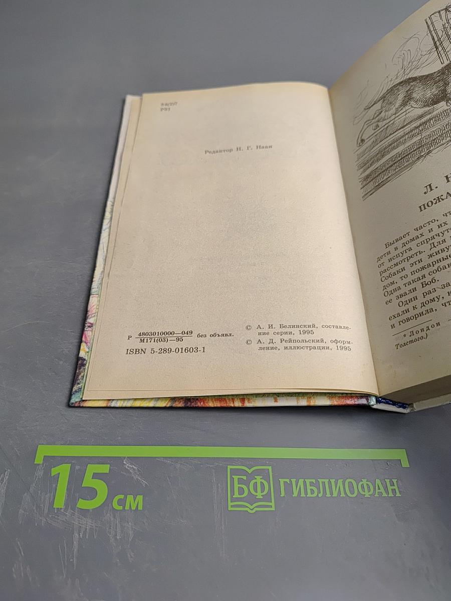 Ребятам о зверятах. Повести и рассказы о животных