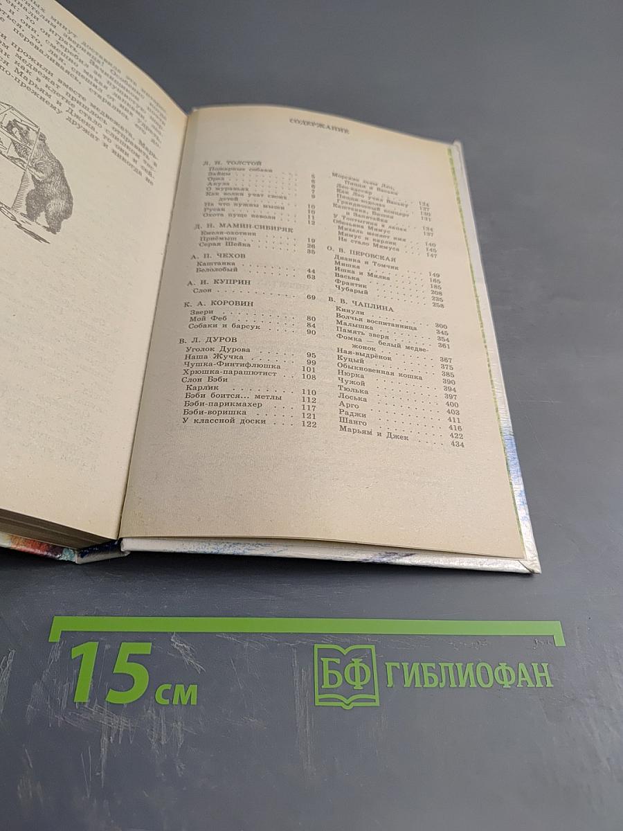 Ребятам о зверятах. Повести и рассказы о животных