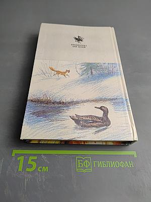 Ребятам о зверятах. Повести и рассказы о животных