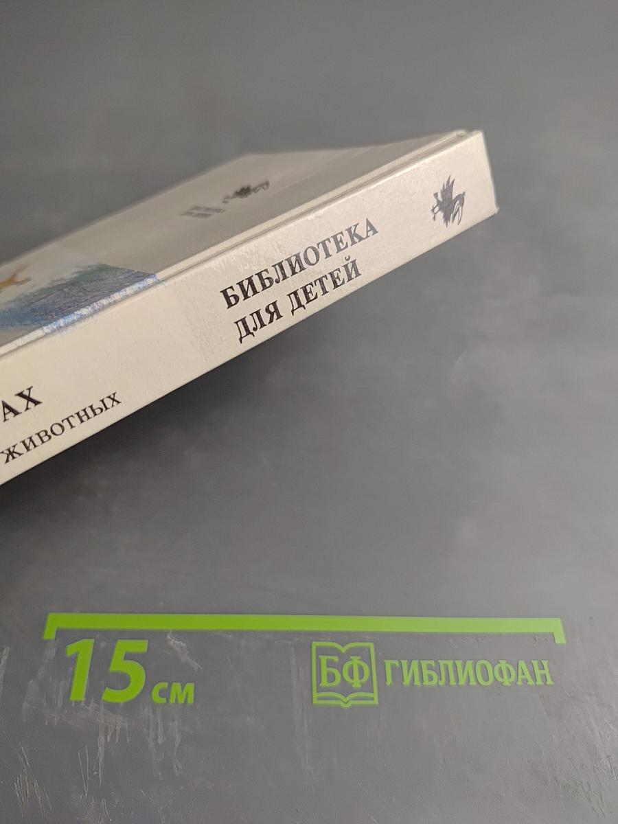 Ребятам о зверятах. Повести и рассказы о животных