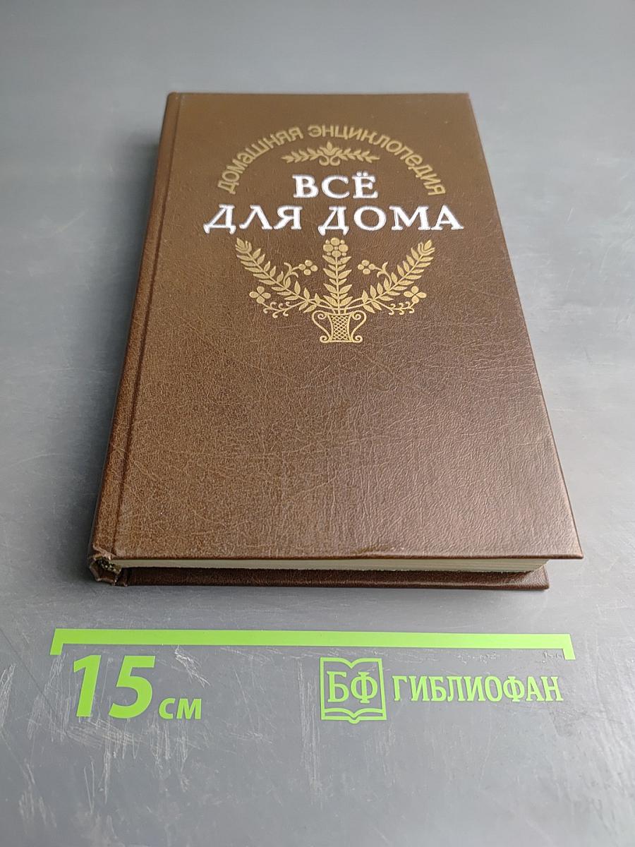 Домашняя энциклопедия. Всё для дома
