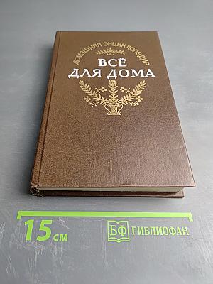 Домашняя энциклопедия. Всё для дома