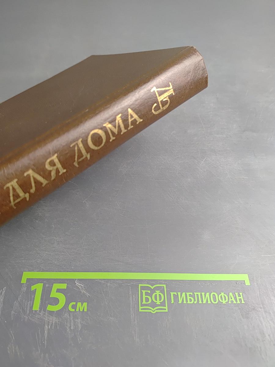 Домашняя энциклопедия. Всё для дома