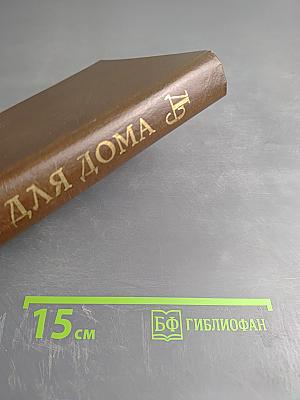 Домашняя энциклопедия. Всё для дома