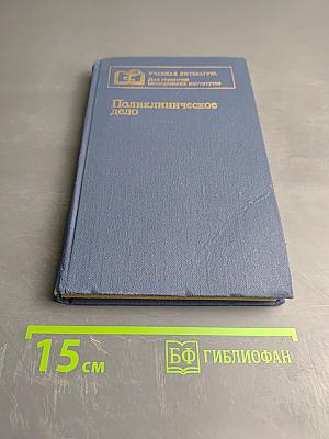 Поликлиническое дело