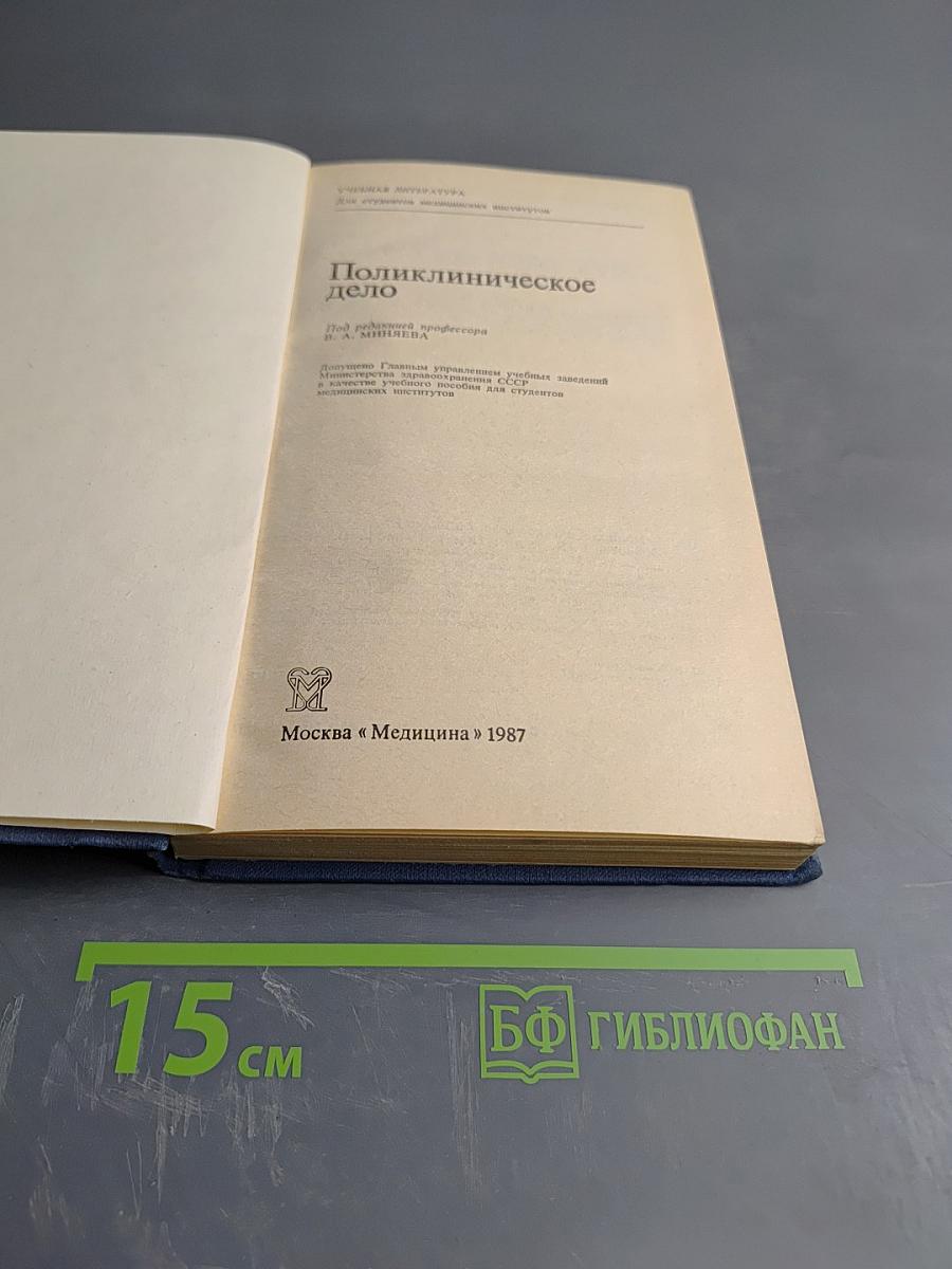 Поликлиническое дело
