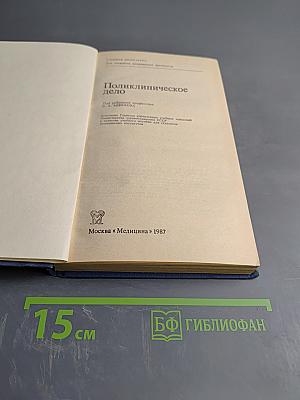 Поликлиническое дело