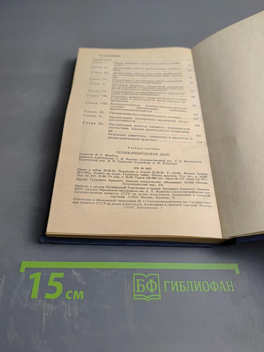 Поликлиническое дело