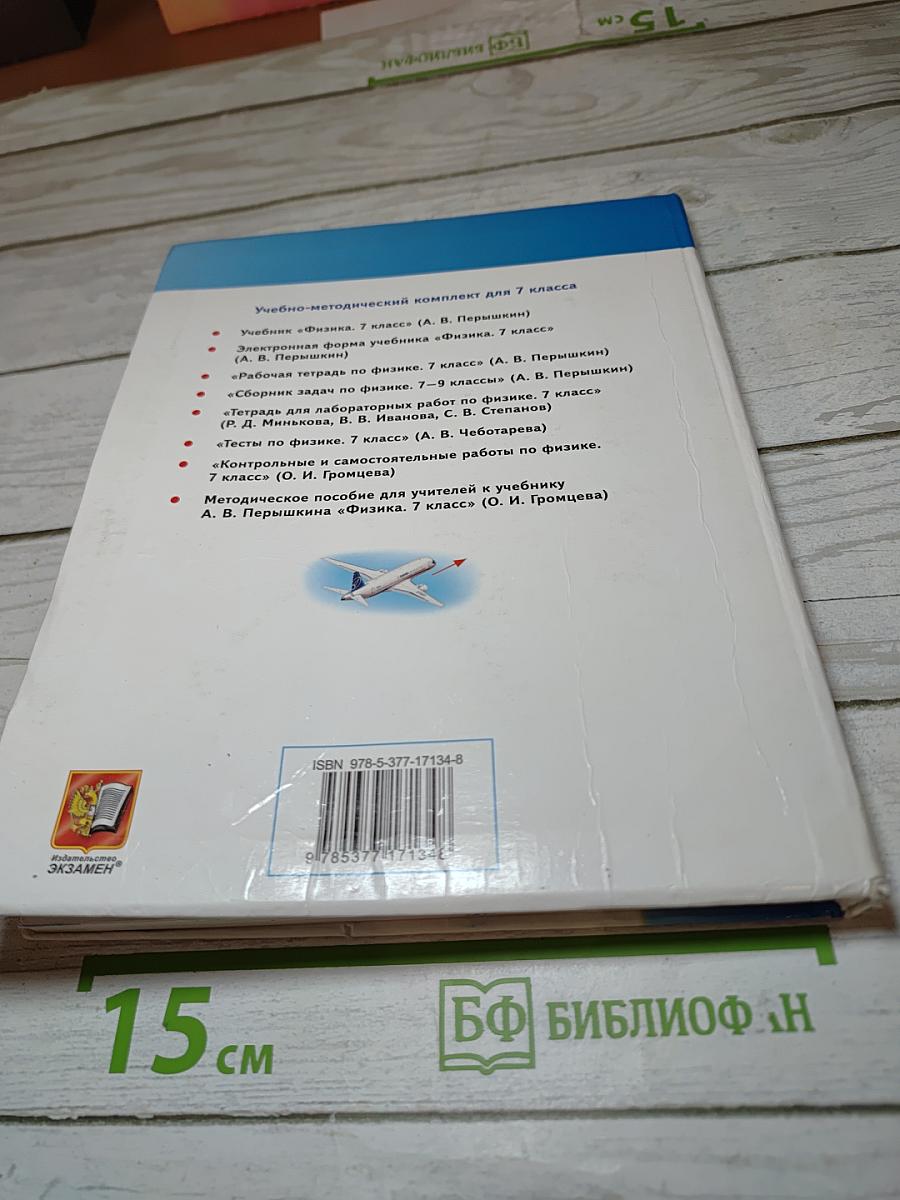 Физика 7 класс