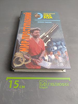 Мир преступлений. Том I