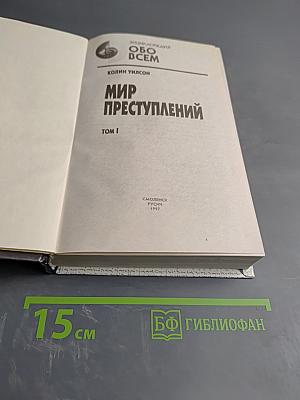 Мир преступлений. Том I