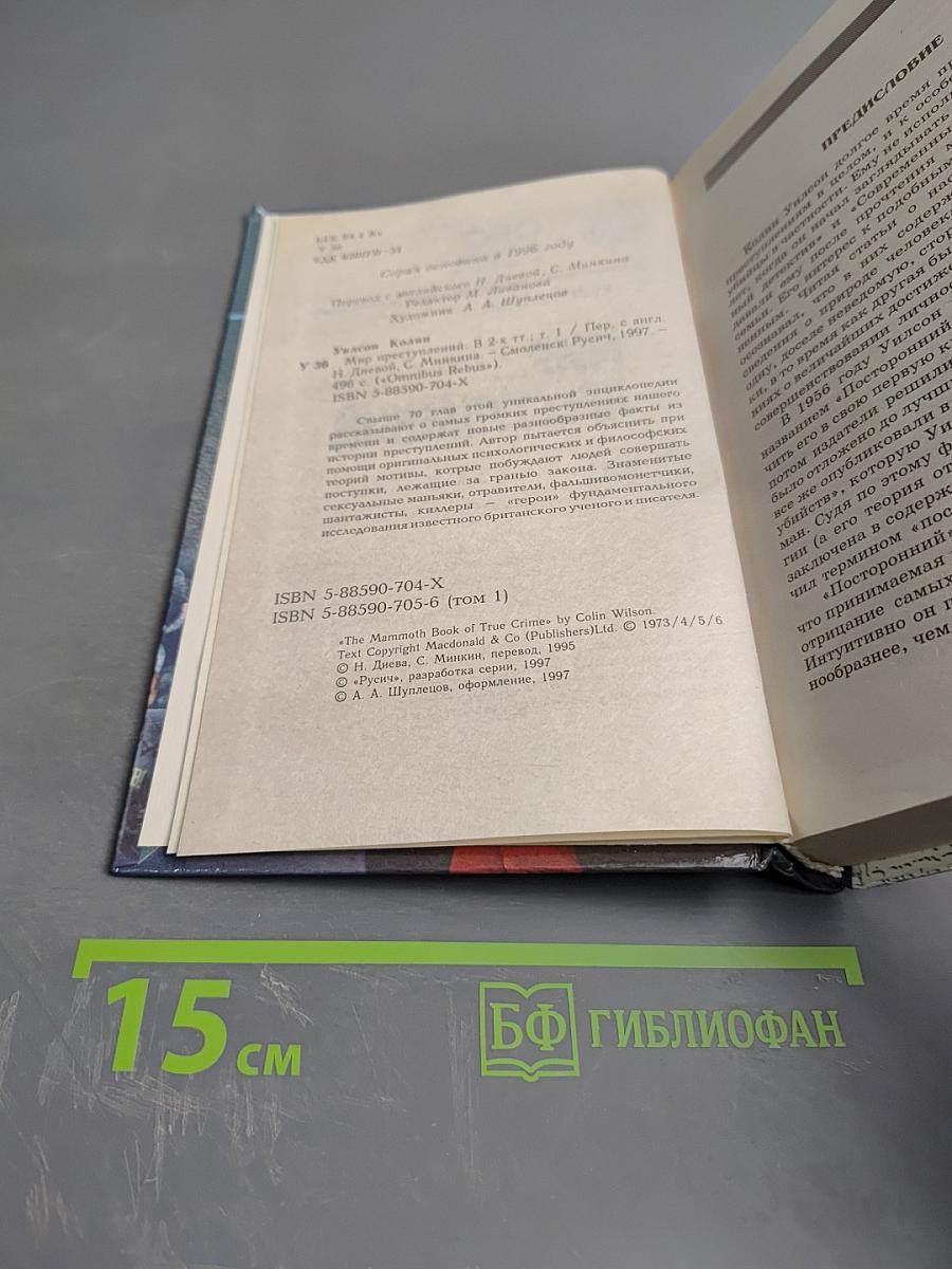 Мир преступлений. Том I