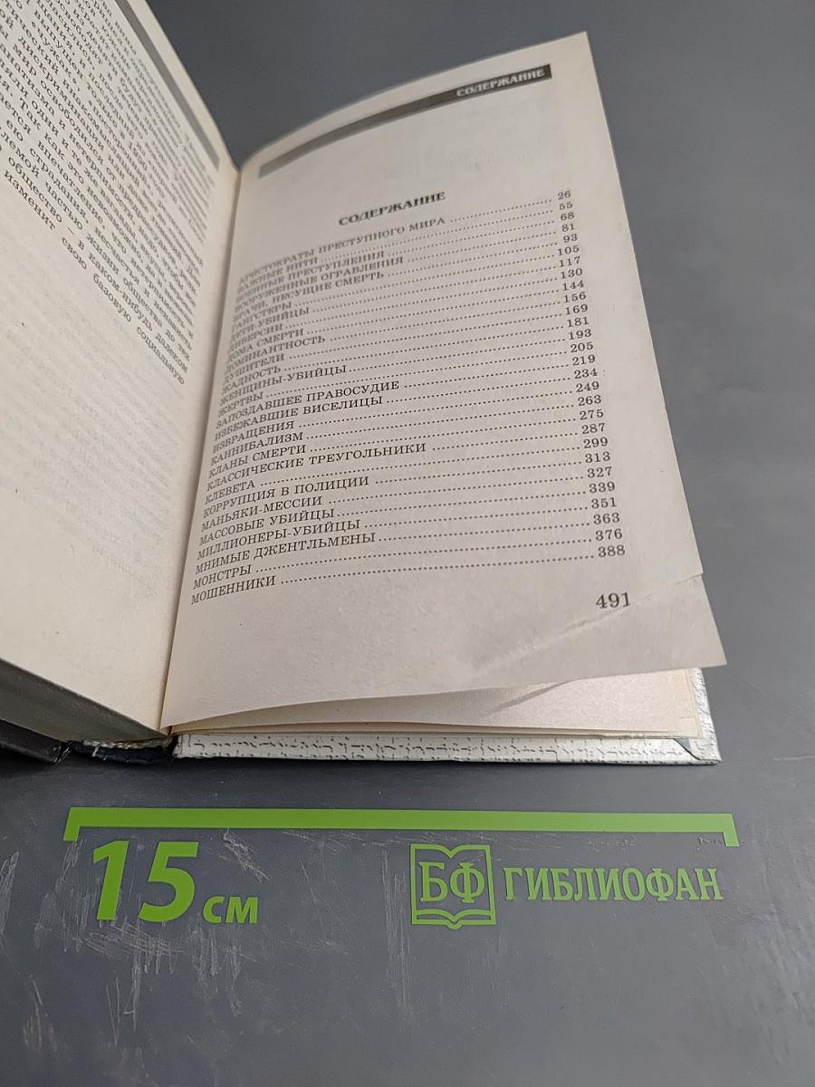 Мир преступлений. Том I