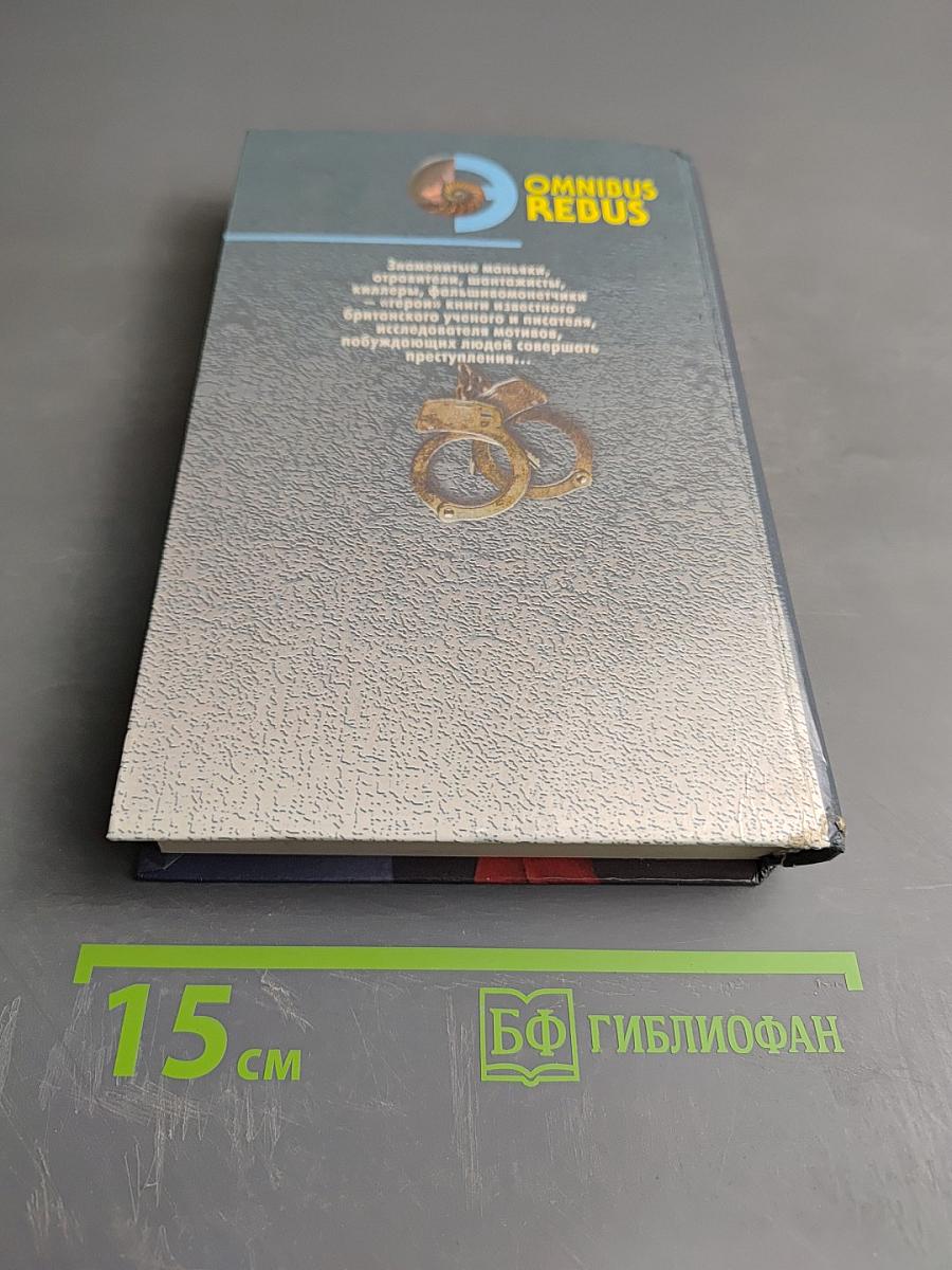 Мир преступлений. Том I