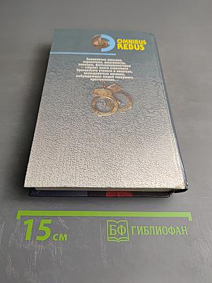 Мир преступлений. Том I