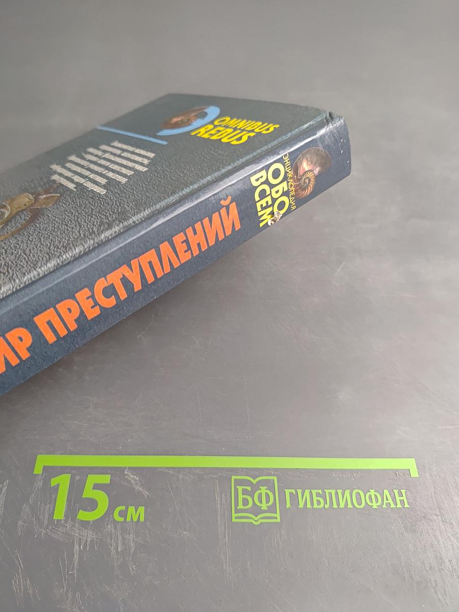 Мир преступлений. Том I