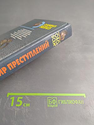 Мир преступлений. Том I