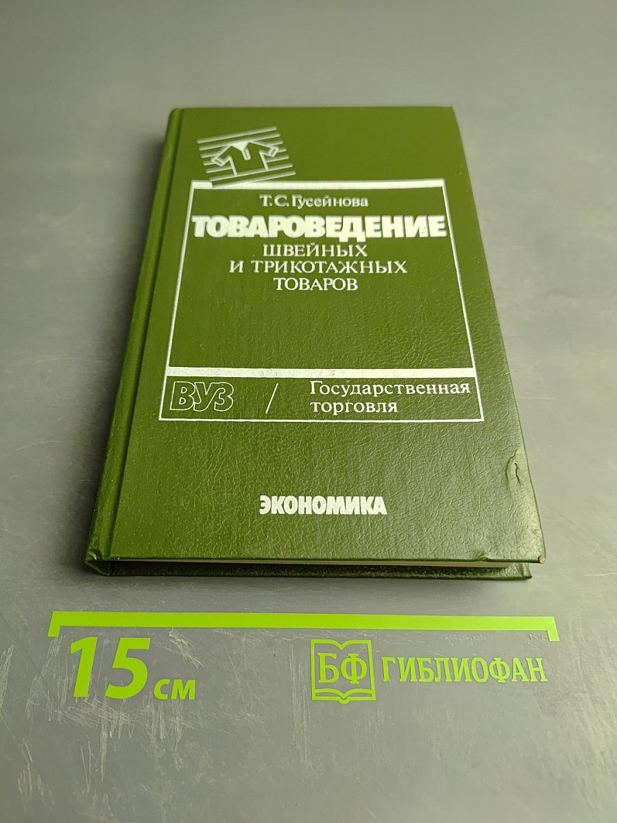 Товароведение швейных и трикотажных товаров