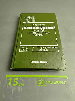 Товароведение швейных и трикотажных товаров