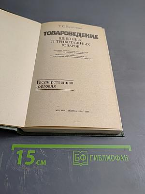 Товароведение швейных и трикотажных товаров