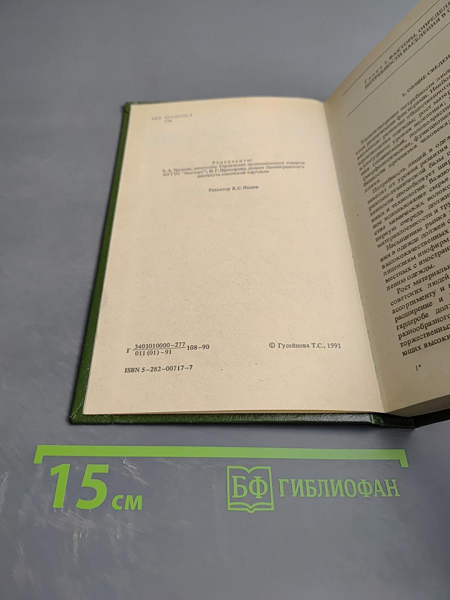 Товароведение швейных и трикотажных товаров