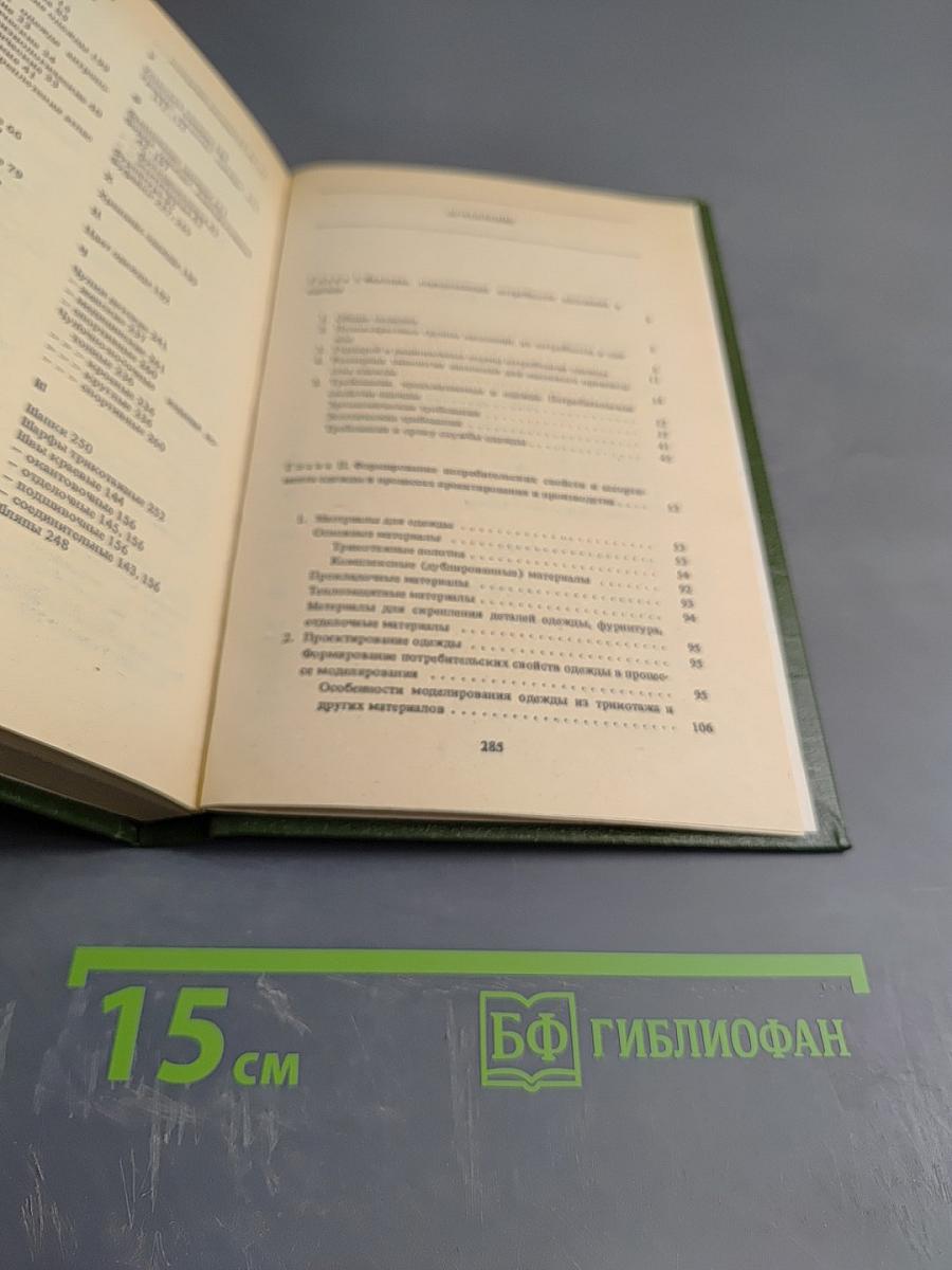 Товароведение швейных и трикотажных товаров