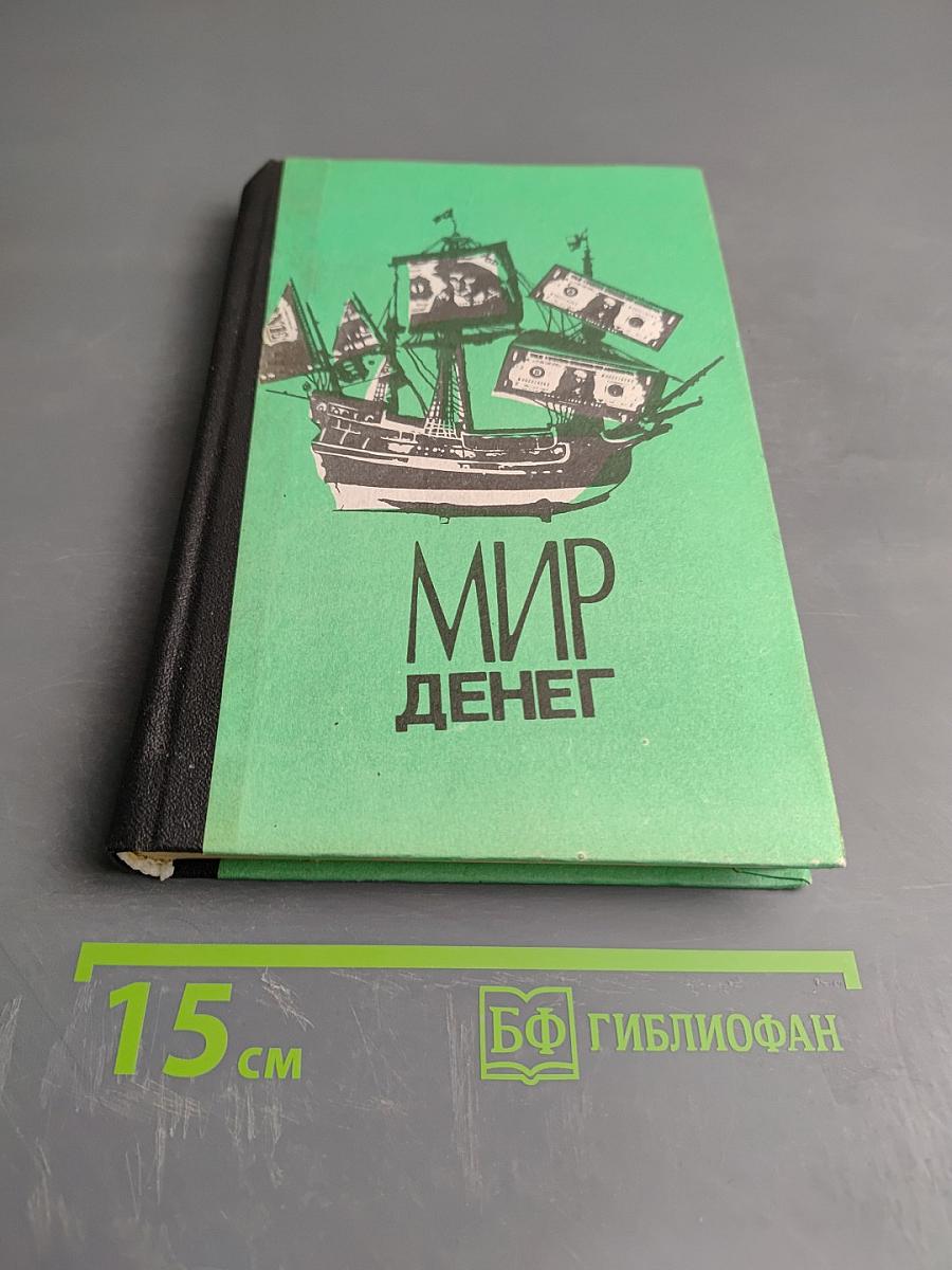 Мир денег: Краткий путеводитель по денежной, кредитной и налоговой системам Запада