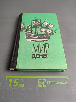 Мир денег: Краткий путеводитель по денежной, кредитной и налоговой системам Запада