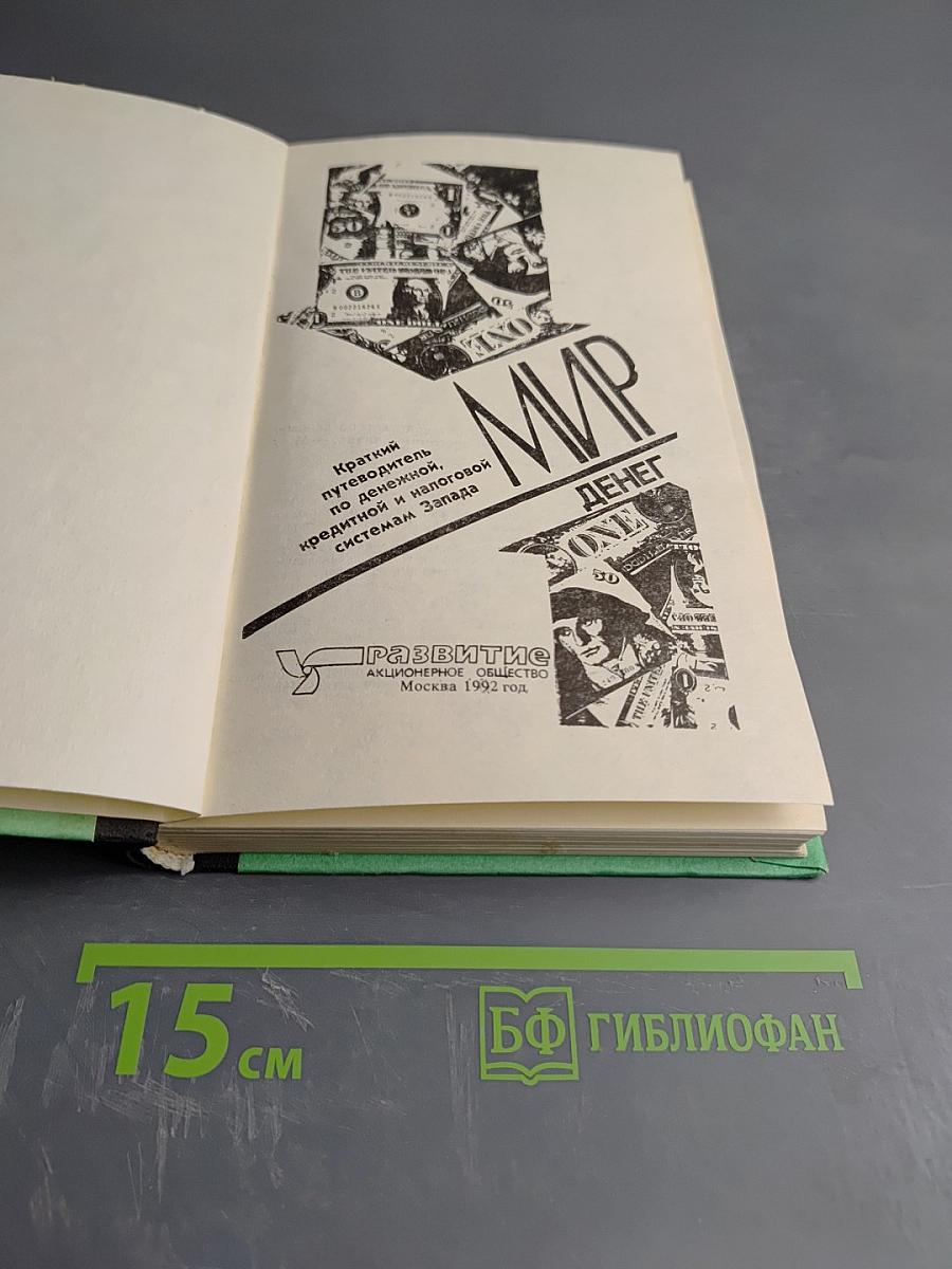 Мир денег: Краткий путеводитель по денежной, кредитной и налоговой системам Запада