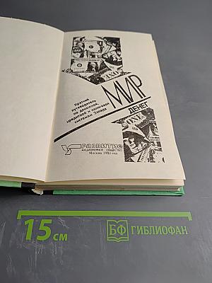 Мир денег: Краткий путеводитель по денежной, кредитной и налоговой системам Запада