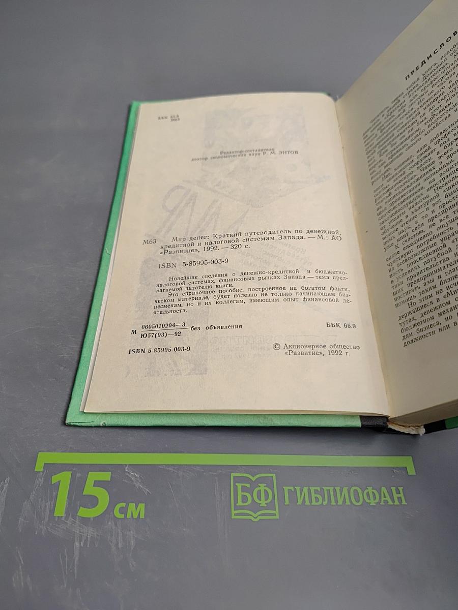 Мир денег: Краткий путеводитель по денежной, кредитной и налоговой системам Запада