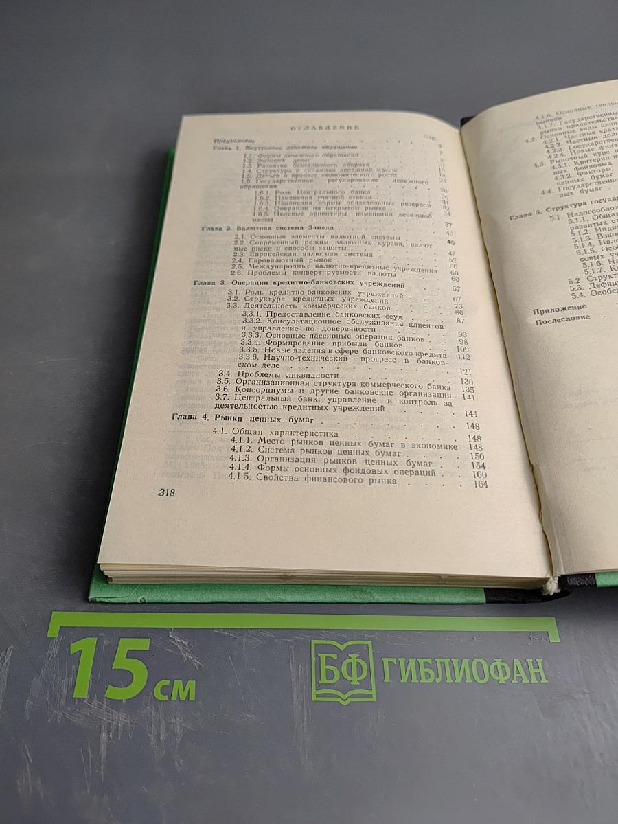 Мир денег: Краткий путеводитель по денежной, кредитной и налоговой системам Запада