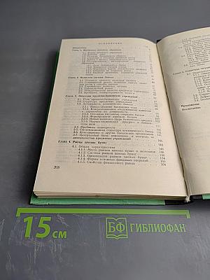 Мир денег: Краткий путеводитель по денежной, кредитной и налоговой системам Запада
