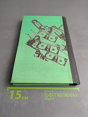 Мир денег: Краткий путеводитель по денежной, кредитной и налоговой системам Запада