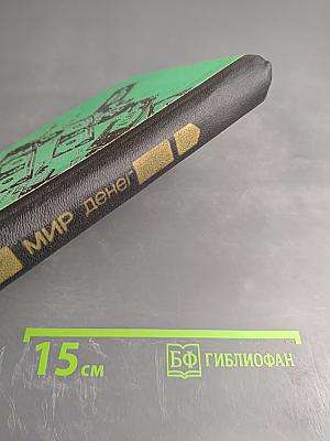 Мир денег: Краткий путеводитель по денежной, кредитной и налоговой системам Запада