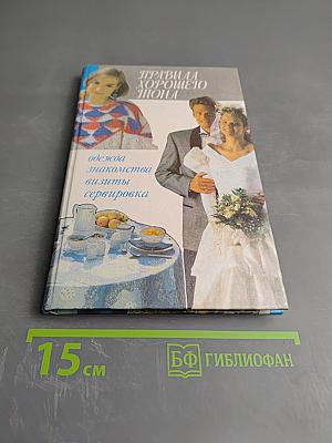 Правила хорошего тона